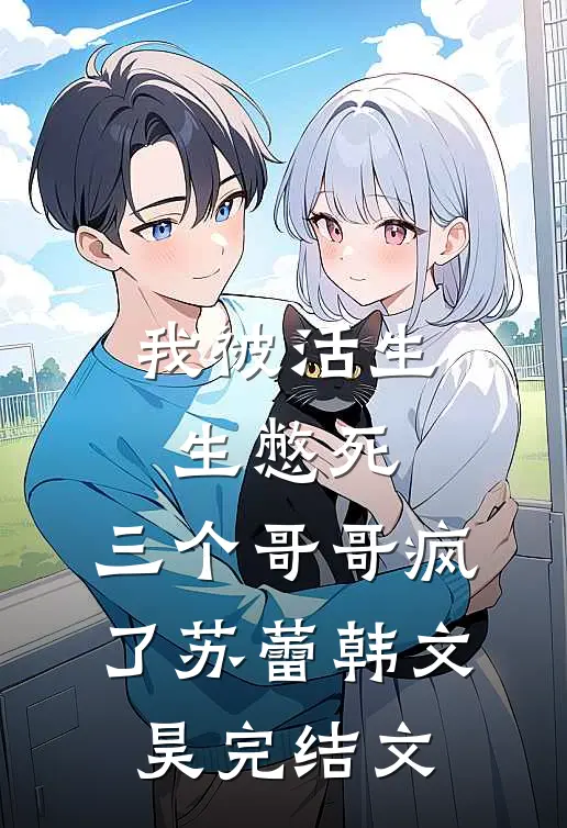 我被活生生憋死，三个哥哥疯了苏蕾韩文昊完结文