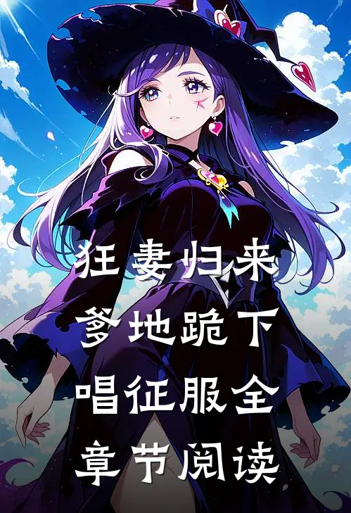 狂妻归来：爹地跪下唱征服全章节阅读