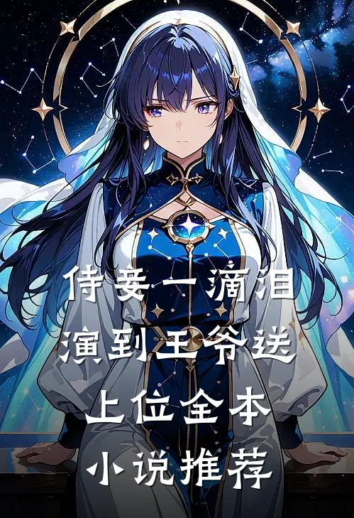 侍妾一滴泪，演到王爷送上位全本小说推荐