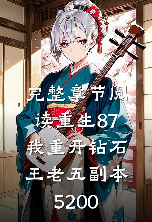 完整章节阅读重生87:我重开钻石王老五副本5200