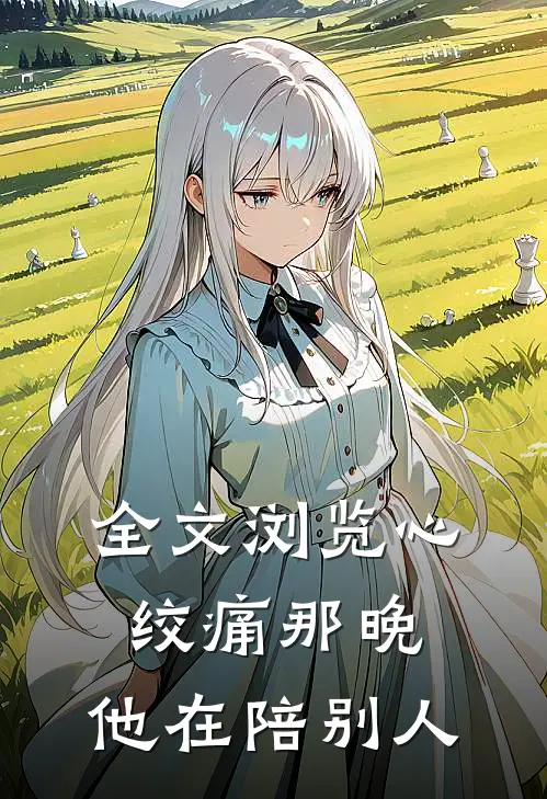 全文浏览心绞痛那晚，他在陪别人