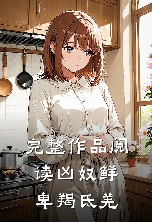 完整作品阅读凶奴鲜卑羯氐羌