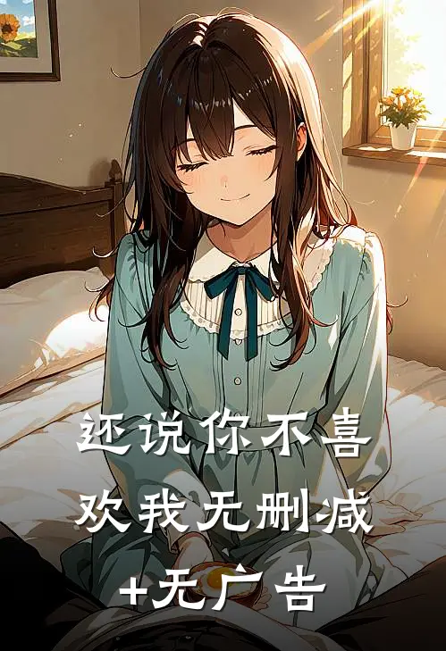 还说你不喜欢我无删减+无广告