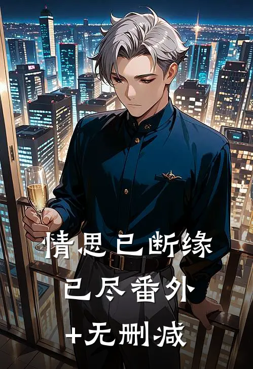 情思已断缘已尽番外+无删减