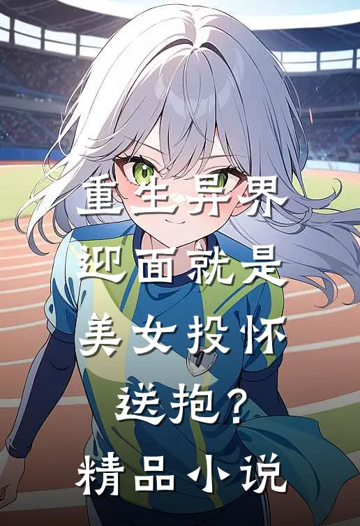 重生异界,迎面就是美女投怀送抱?精品
