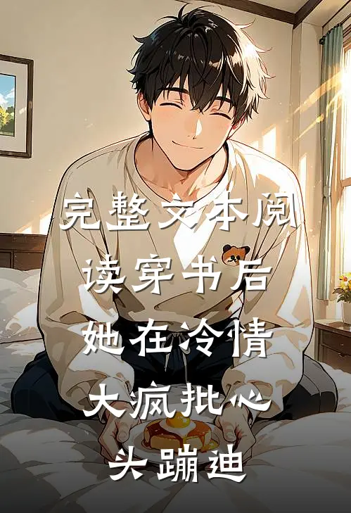 完整文本阅读穿书后，她在冷情大疯批心头蹦迪