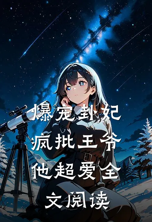 爆宠卦妃：疯批王爷他超爱全文阅读