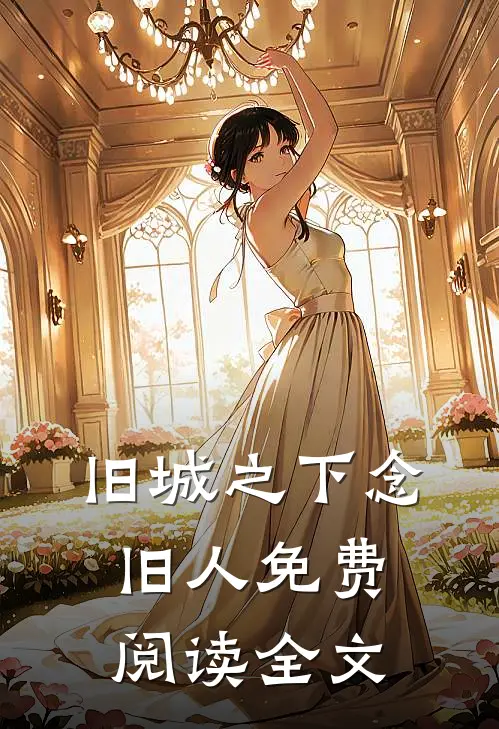 旧城之下念旧人免费阅读全文