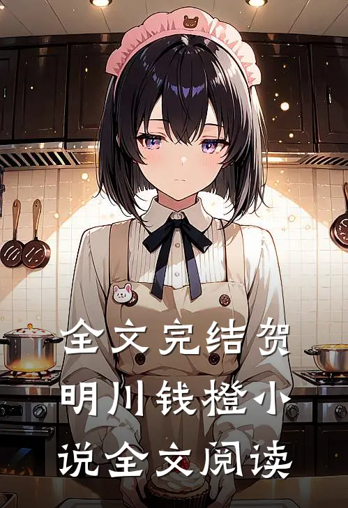 全文完结贺明川钱橙小说全文阅读