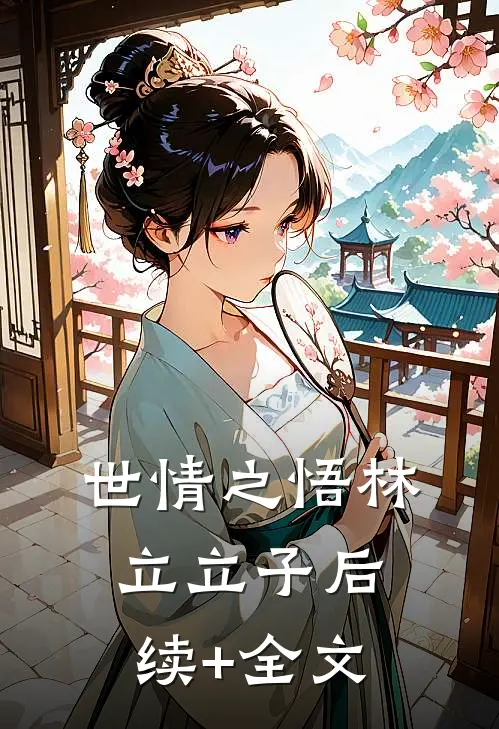 世情之悟林立立子后续+全文