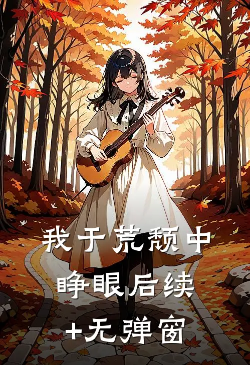 我于荒颓中睁眼后续+无弹窗