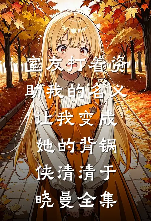 室友打着资助我的名义，让我变成她的背锅侠清清于晓曼 全集