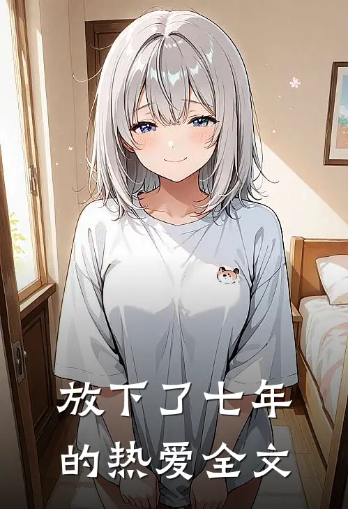 放下了七年的热爱全文
