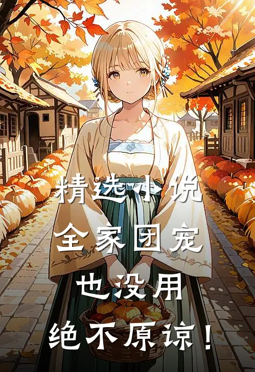 精选小说全家团宠也没用，绝不原谅！