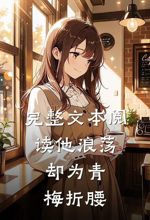 完整文本阅读他浪荡，却为青梅折腰
