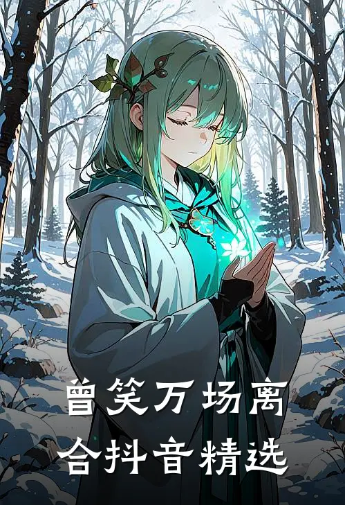 曾笑万场离合抖音精选