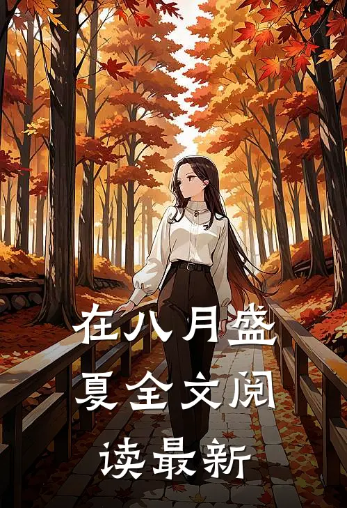 在八月盛夏全文阅读最新