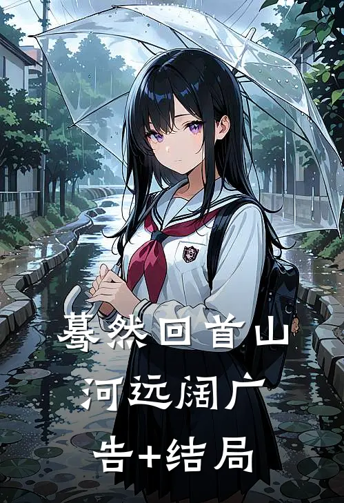 蓦然回首山河远阔广告+结局