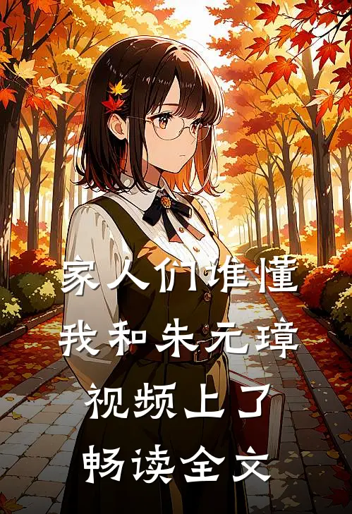 家人们谁懂，我和朱元璋视频上了畅读全文