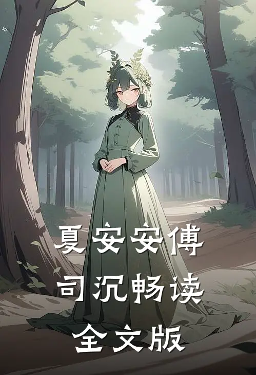 夏安安傅司沉畅读全文版