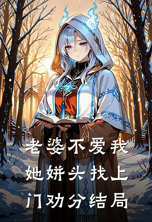 老婆不爱我，她姘头找上门劝分结局
