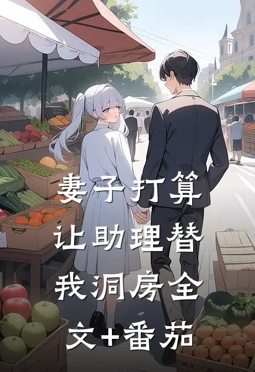 妻子打算让助理替我洞房全文+番茄