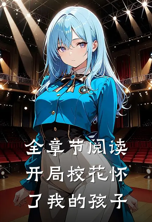 全章节阅读开局校花怀了我的孩子