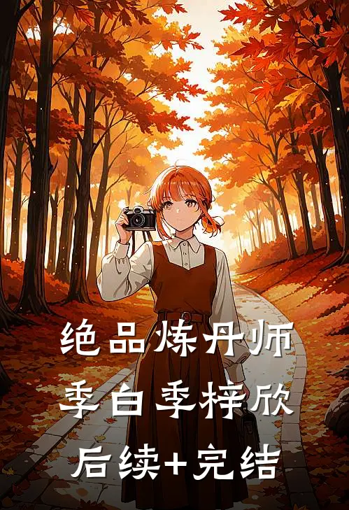 绝品炼丹师季白季梓欣后续+完结