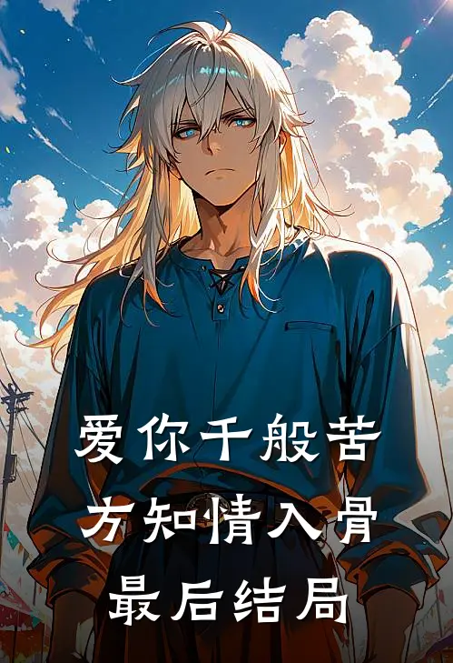 爱你千般苦，方知情入骨最后结局