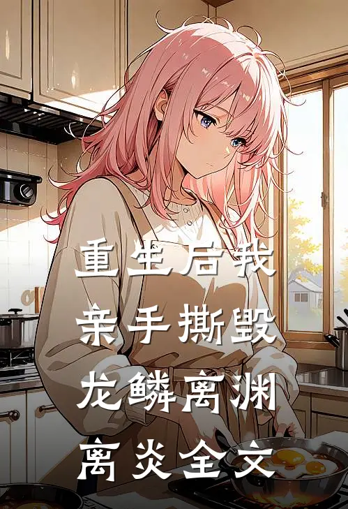 重生后我亲手撕毁龙鳞离渊离炎全文