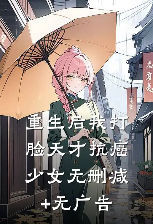 重生后我打脸天才抗癌少女无删减+无广告