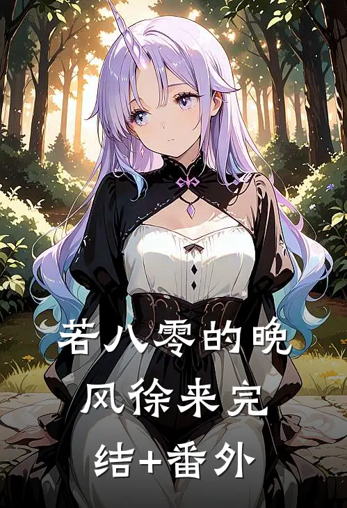 若八零的晚风徐来完结+番外