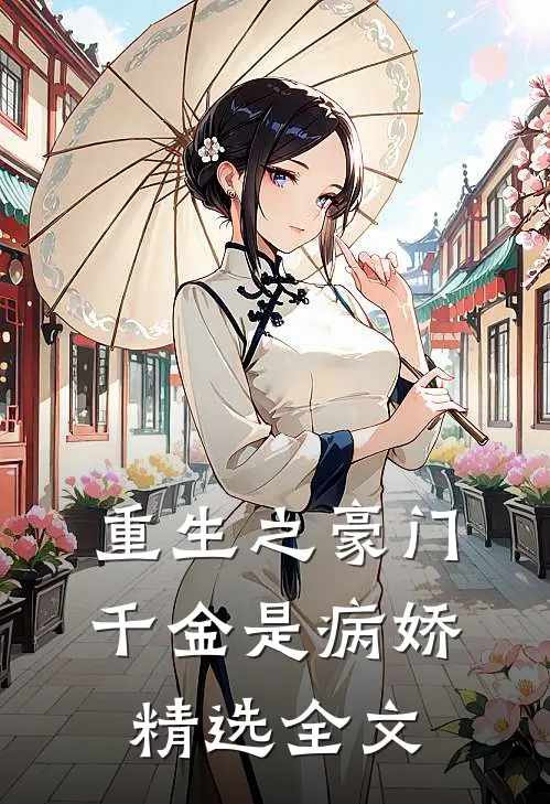 重生之豪门千金是病娇精选全文