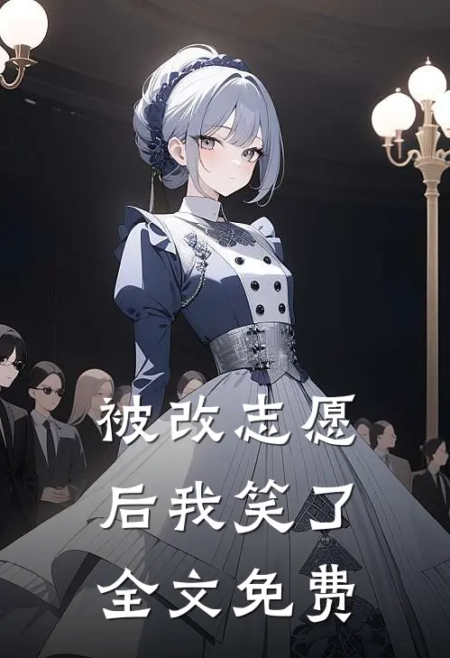 被改志愿后我笑了全文免费