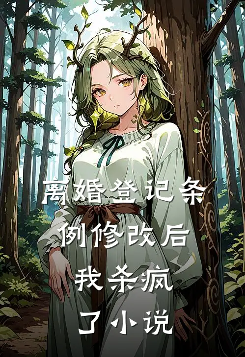 离婚登记条例修改后，我杀疯了小说