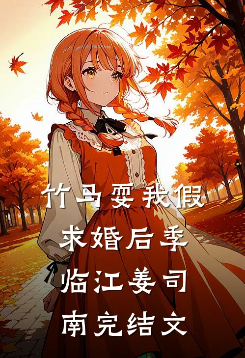 竹马耍我假求婚后季临江姜司南完结文