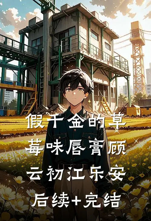 假千金的草莓味唇膏顾云初江乐安后续+完结