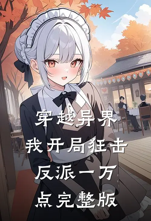 穿越异界，我开局狂击反派一万点完整版