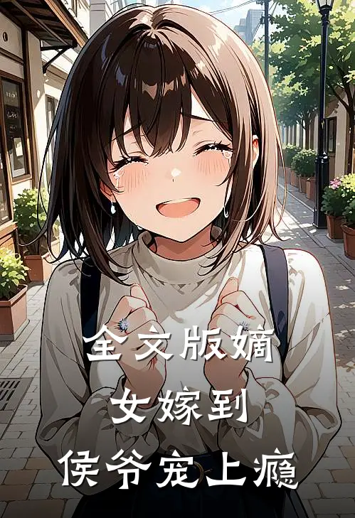 全文版《嫡女嫁到:侯爷宠上瘾》