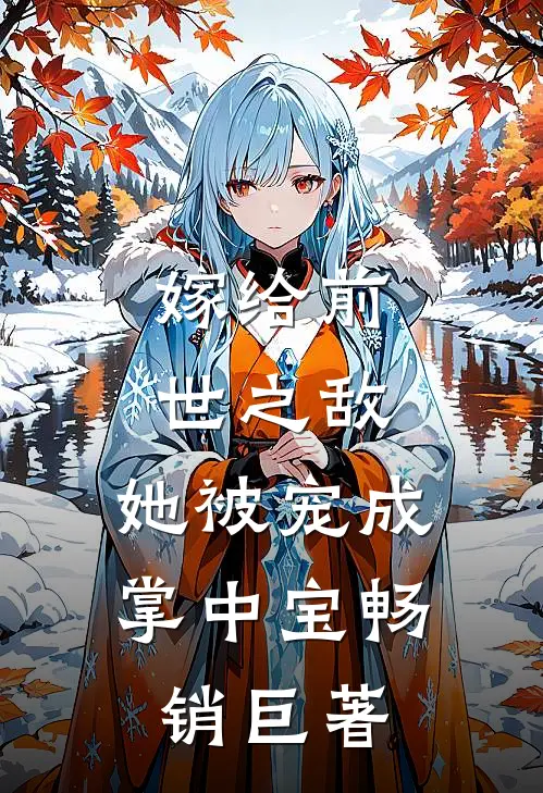 嫁给前世之敌，她被宠成掌中宝畅销巨著