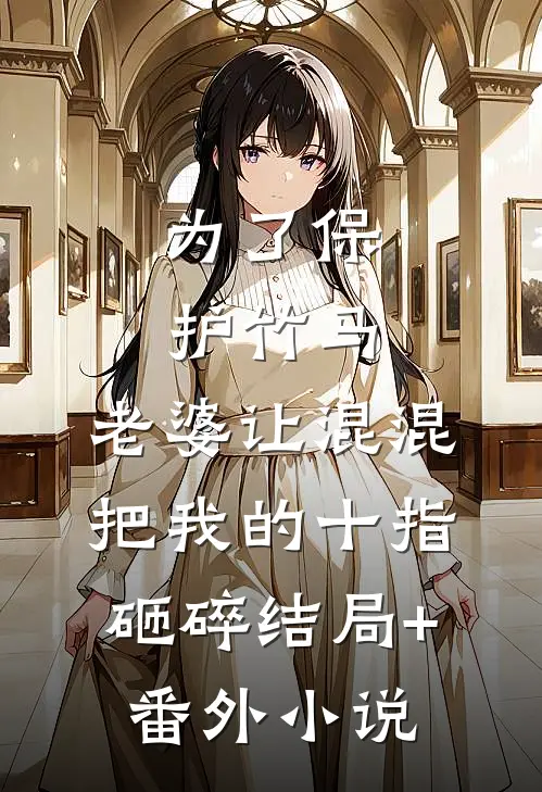 为了保护竹马，老婆让混混把我的十指砸碎结局+番外小说