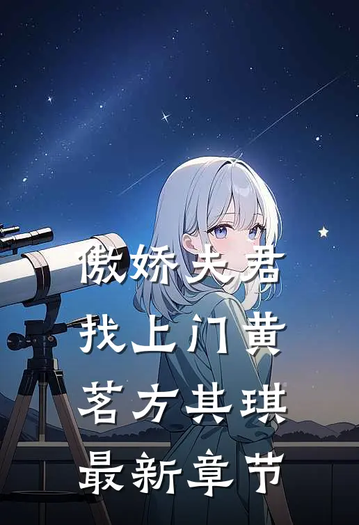 傲娇夫君找上门黄茗方其琪最新章节