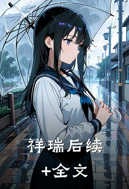 祥瑞后续+全文