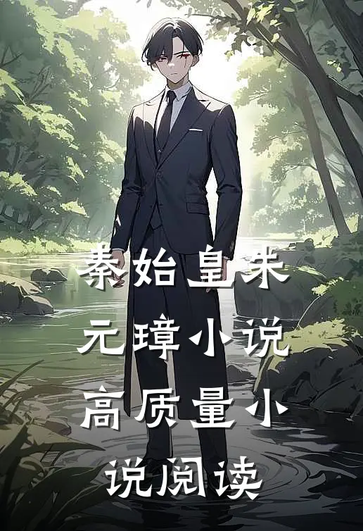 秦始皇朱元璋小说高质量小说阅读