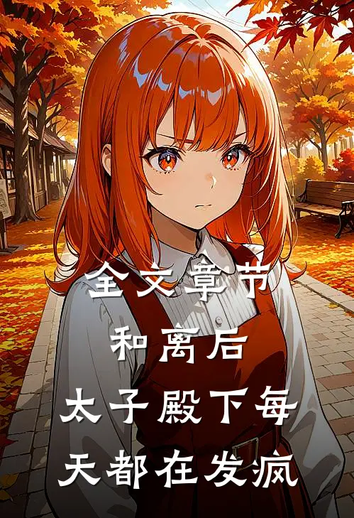 全文章节和离后，太子殿下每天都在发疯