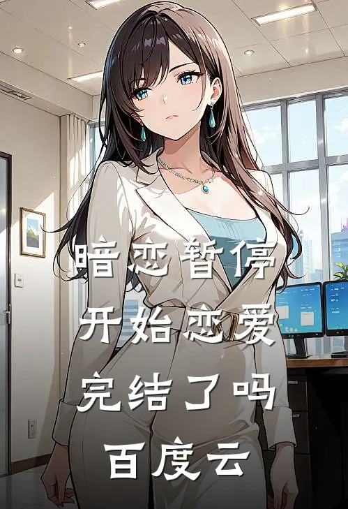 暗恋暂停，开始恋爱完结了吗百度云