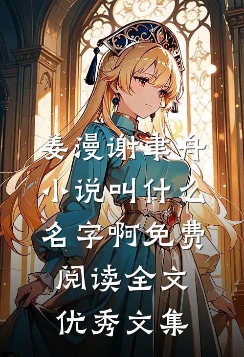 姜漫谢聿舟小说叫什么名字啊免费阅读全文优秀文集