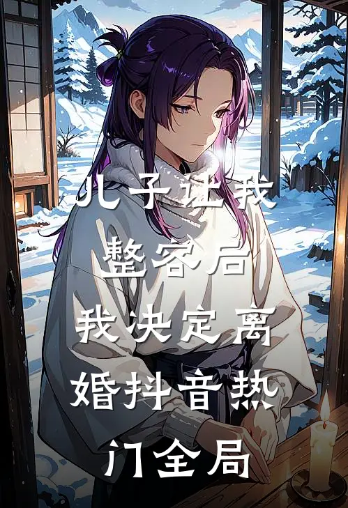 儿子让我整容后，我决定离婚抖音热门全局