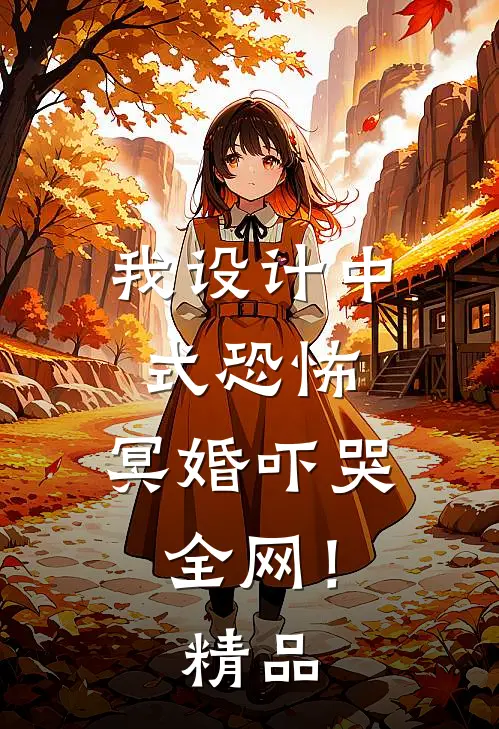 我设计中式恐怖，冥婚吓哭全网！精品