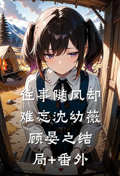 往事随风却难忘沈幼薇顾晏之结局+番外